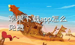 苹果下载app怎么免费