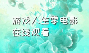 游戏人生零电影在线观看