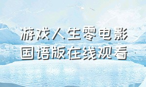 游戏人生零电影国语版在线观看（游戏人生零完整版免费在线观看）