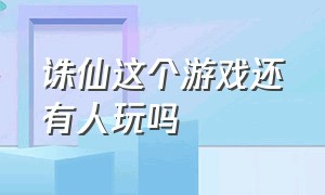 诛仙这个游戏还有人玩吗