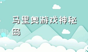 马里奥游戏神秘岛（马里奥游戏正版）