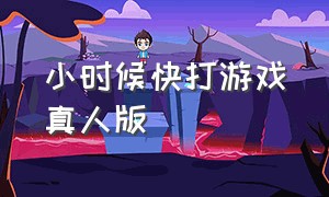 小时候快打游戏真人版（小孩真人快打）