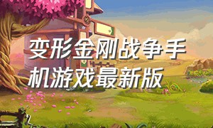 变形金刚战争手机游戏最新版