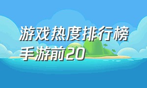 游戏热度排行榜手游前20