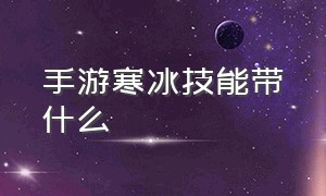 手游寒冰技能带什么（手游寒冰的q技能详解）