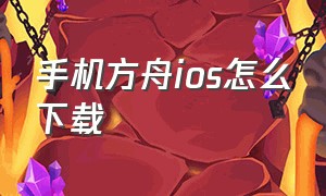 手机方舟ios怎么下载（苹果手机方舟怎么下载手机版）