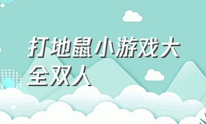 打地鼠小游戏大全双人