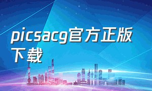 picsacg官方正版下载