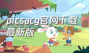 picsacg官网下载最新版