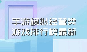 手游模拟经营类游戏排行榜最新