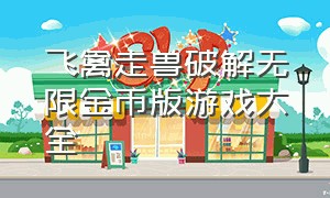 飞禽走兽破解无限金币版游戏大全