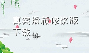 真实滑板修改版下载