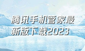 腾讯手机管家最新版下载2023