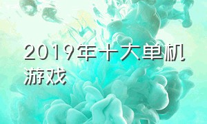 2019年十大单机游戏