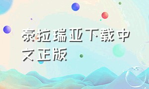 泰拉瑞亚下载中文正版（泰拉瑞亚下载免费最新版本中文）