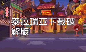 泰拉瑞亚下载破解版（泰拉瑞亚最新破解中文版）