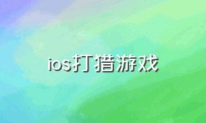 ios打猎游戏