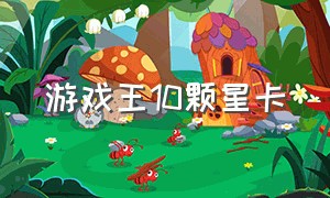 游戏王10颗星卡