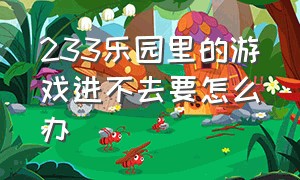 233乐园里的游戏进不去要怎么办