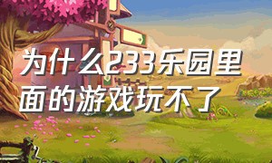 为什么233乐园里面的游戏玩不了