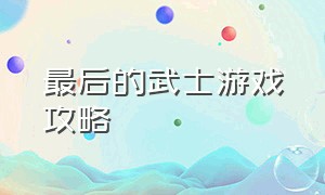 最后的武士游戏攻略