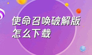 使命召唤破解版怎么下载