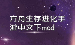 方舟生存进化手游中文下mod（方舟生存进化手游怎么改中文版）