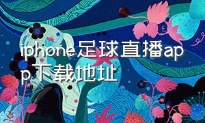 iphone足球直播app下载地址