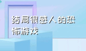 结局很感人的恐怖游戏