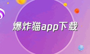 爆炸猫app下载