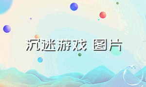 沉迷游戏 图片