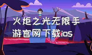 火炬之光无限手游官网下载ios