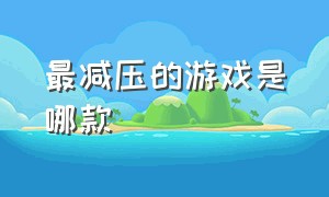 最减压的游戏是哪款