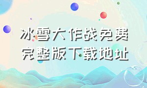 冰雪大作战免费完整版下载地址