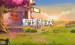 整理游戏（菜鸟整理游戏）