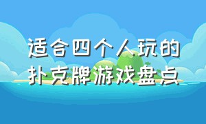 适合四个人玩的扑克牌游戏盘点