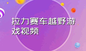 拉力赛车越野游戏视频