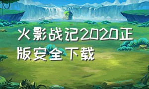 火影战记2020正版安全下载