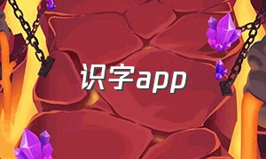 识字app