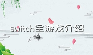 switch全游戏介绍（switch所有游戏介绍大全）