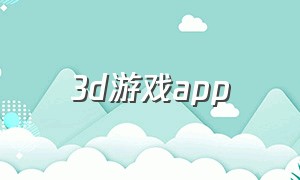 3d游戏app