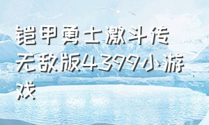 铠甲勇士激斗传无敌版4399小游戏（4399铠甲勇士激斗传游戏免费玩）