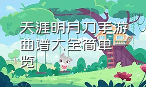 天涯明月刀手游曲谱大全简单一览