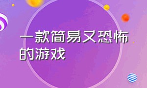 一款简易又恐怖的游戏