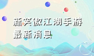 新笑傲江湖手游最新消息