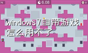 windows7自带游戏怎么用不了