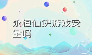 永恒仙诀游戏安全吗