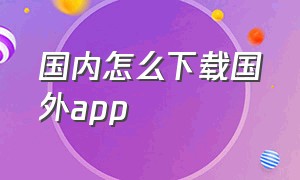 国内怎么下载国外app