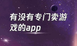 有没有专门卖游戏的app