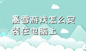 暴雪游戏怎么安装在电脑上